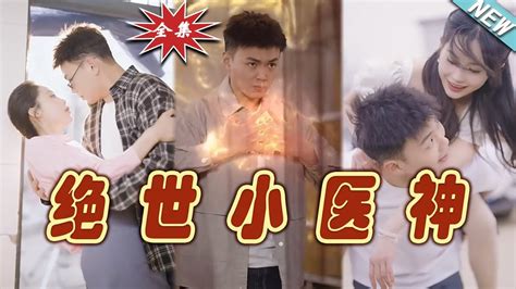 【大結局完整版】《絕世小醫神》第1~80集热血都市玄幻爽剧逆袭玄幻剧场 Youtube