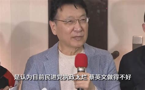 赵少康宣布参选台湾地区领导人：民进党太烂，蔡英文做得不好哔哩哔哩bilibili