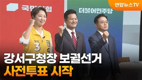 강서구청장 보궐선거 사전투표 시작사활 건 여야 연합뉴스tv Yonhapnewstv Youtube