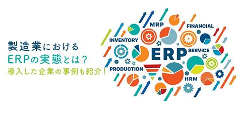 製造業におけるerpの活用とは？導入した企業の事例も紹介！｜itトレンド