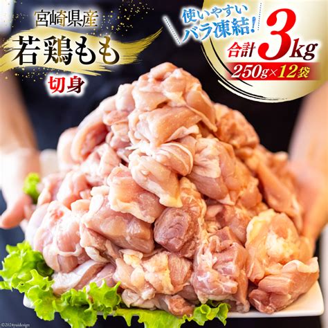 鶏 もも肉 小分け 宮崎県産 若鶏 もも切身 ほぐれやすくて便利な 小分け 250g 12袋セット 合計3kg 鶏肉 カット済 【数量限定