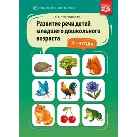 Методическое пособие Детство-Пресс Развитие речи детей младшего ...