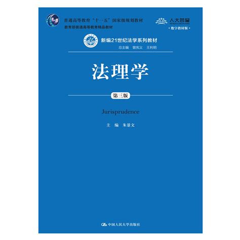 人大社自营人大版数字教材版法理学（第三版）新编21世纪法学系列教材朱景文 2015年6月考研参考书目中国人民大学出版社虎窝淘