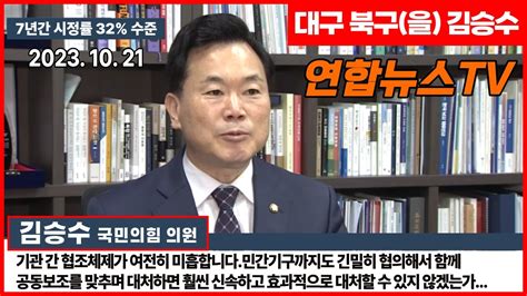 대구 북구을 국회의원 김승수 연합뉴스tv 단독 태권도가 일본 무술 오류 무성한데 저조한 시정성과 Youtube