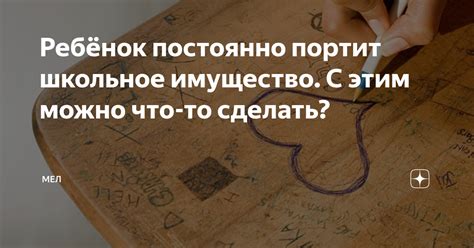 Ребёнок постоянно портит школьное имущество. С этим можно что-то ...