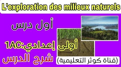 Exploration Des Milieux Naturels Svt Youtube