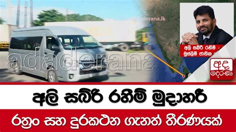 අලි සබ්රි රහීම් මුදාහරී රත්‍රං සහ දුරකථන ගැනත් තීරණයක් Youtube