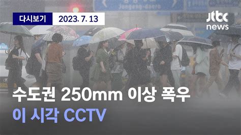 서울 전역 호우주의보 수도권 최대 250mm 이상 폭우 이 시각 CCTV 7월 13일 목 풀영상 디지털 Only