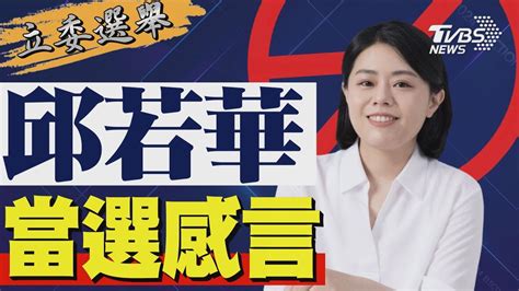 2024區域立委 邱若華宣布當選 發表感言｜tvbs新聞 Tvbsnews02 Youtube