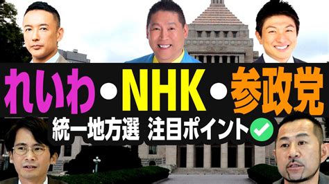 選挙ドットコム＠選挙をもっとオモシロク！ On Twitter 🔥れいわ・nhk・参政党🔥 れいわ新選組reiwashinsen