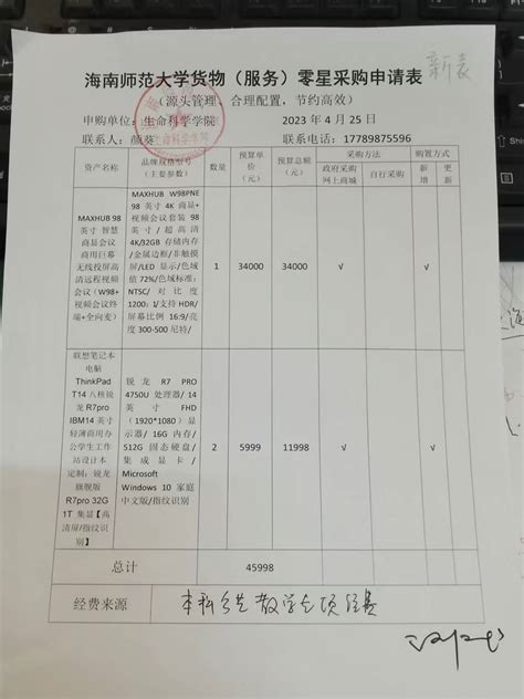 采购公示（视频会议端笔记本电脑） 海南师范大学生命科学学院 College Of Life Sciences Hainan Normal