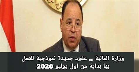 وزارة المالية عقود جديدة نموذجية للعمل بها بداية من اول يوليو 2020