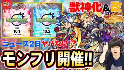 【9周年】今年もやってきた！モンフリ2022開催！まさかのモンストニュース2日間ある！？『サキュバス ビゼー』獣神化＆改！新爆絶『テンペ