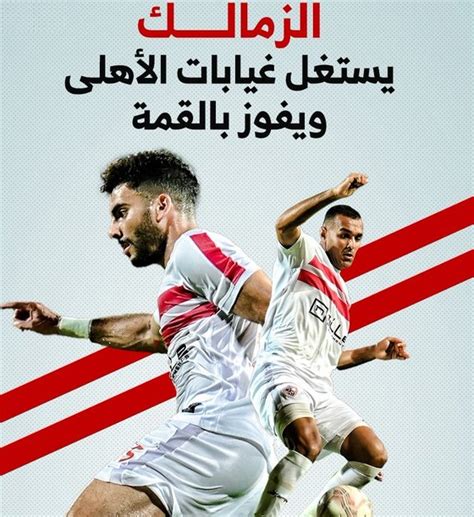 أول رد فعل من حسين لبيب بعد فوز الزمالك على النادي الأهلي صوت المسيحي