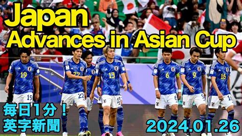 【日本、アジア杯決勝tに進出】japan Advances In Asian Cup2024年1月26日 毎日1分！英字新聞 Youtube