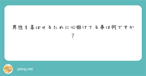 男性を喜ばせるために心掛けてる事は何ですか？ Peing 質問箱