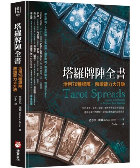 塔羅牌陣全書：活用76種牌陣，解讀能力大升級 左西購物網