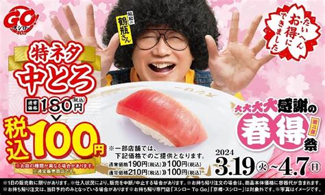 スシロー「大大大大感謝の春得祭 第二弾」3月19日から！「特ネタ中とろ」全店100円で提供 えん食べ