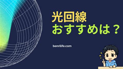 【2024年】光回線のおすすめ5選｜ガジェットや家電を快適に使える！キャンペーンやメリット・デメリットも完全解説 Benri Life