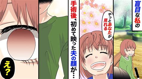 【漫画】盲目の私が結婚後に角膜移植手術し初めて夫の顔を見ると→私は動悸が止まらなくなり【マンガ動画】【スカッとする話】【修羅場】 Youtube