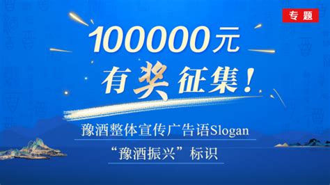 十万元大奖，要你好创意 ——豫酒宣传广告语、专用标识全国征集活动正式启动快消资讯河南商报网