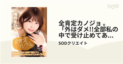 全肯定カノジョ 。「外はダメ 全部私の中で受け止めてあげる♪」早漏の僕を全力応援で慰めつつ、全体位中出しで受け止めてくれるマジ天使。 唯井