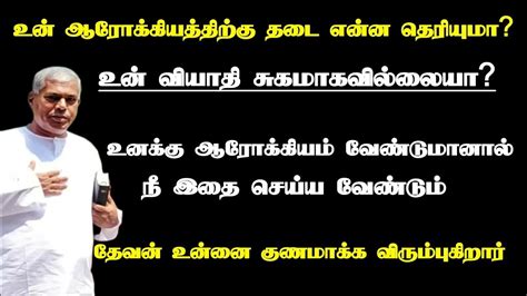 உனக்கு ஆரோக்கியம் வேண்டுமானால் நீ இதை செய்ய வேண்டும் Tpm Message