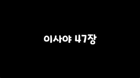 성경통독 이사야 47장 Youtube