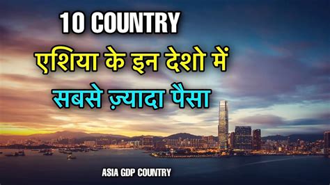 10 RICHEST ASIAN COUNTRIES BY PPP एशय क सबस अमर दश RICHEST