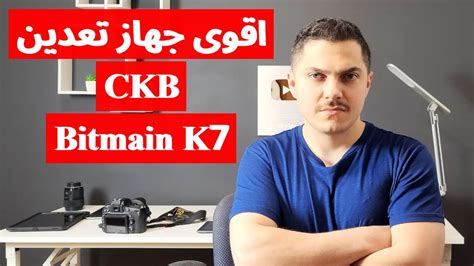 افضل جهاز تعدين CKB تعدين العملات CKB Miner K7 YouTube