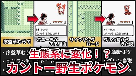 【ポケモン金銀】3年後の野生ポケモンに変化が⁉初代との違いをまとめて紹介【ゆっくり解説】 Youtube