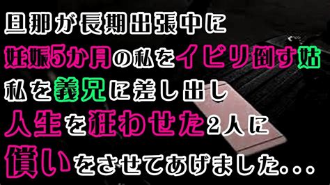 旦那が長期出張中に妊娠5か月の私をイビリ倒す姑と義兄→私を義兄に差し出し人生を狂わせた2人に償いをさせてあげました 【修羅場】【朗読