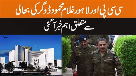 Ccpo Lahore Ghulam Mehmood Dogar Reinstated Big News Came Gnn Youtube