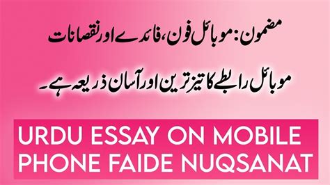 Mobile Phone Ke Fayde Aur Nuksan In Urdu Essay Mobile Phone Essay In