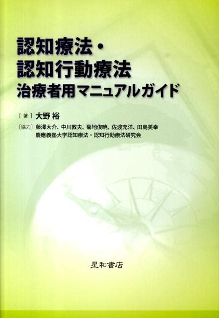 楽天ブックス 認知療法・認知行動療法治療者用マニュアルガイド 大野裕（精神科医） 9784791107490 本