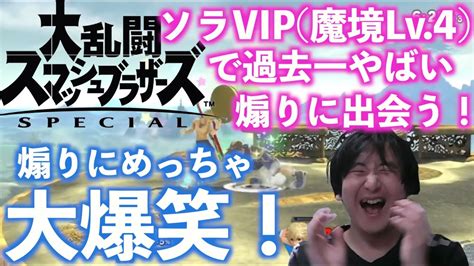 【スマブラsp】 Vipでやばい煽りの方に出会って爆笑してしまったww Youtube