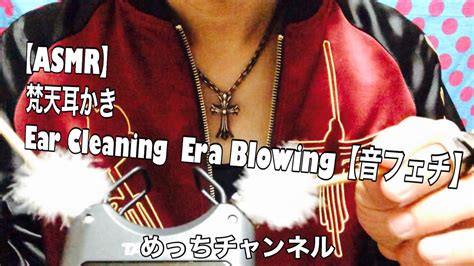 【asmr】梵天耳かき Ear Cleaning Era Blowing あなたの耳をふわふわゴソゴソ 【音フェチ】 Youtube