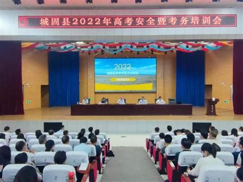 汉中市城固县召开2022年高考安全暨考务培训会 陕西省教育考试院