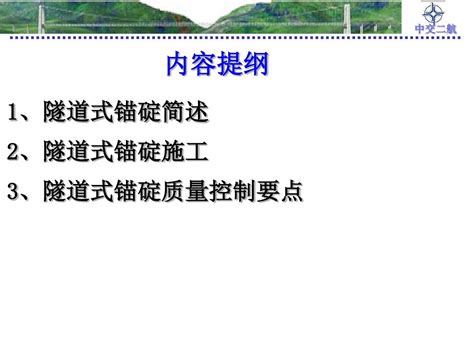 悬索桥隧道式锚碇施工培训课件ppt共 46张word文档在线阅读与下载免费文档