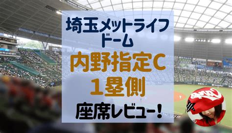 メットライフドーム【1塁側・内野指定席c】ビジター目線でレビュー！ あきらめないブログ