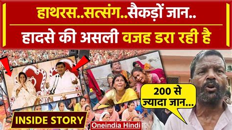 Hathras Stampede Bhole Baba Satsang में मची भगदड़ की वजह आई सामने