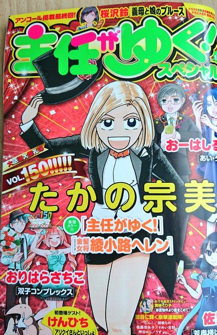 主任が行く！vol150発売中です。 150号記念号！ 若奥様は侵略中 佐野妙 さんのマンガ ツイコミ仮