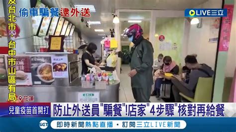 假扮 外送員 偷車又騙餐 花蓮男假冒外送員到餐廳騙餐 怕被抓還特地偷車換車牌犯案 │記者 黃國瑞 呂彥 詹蕙銘│【live大現場】20220502│三立新聞台 Youtube