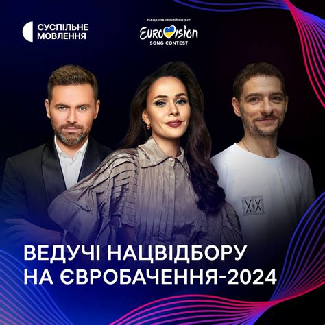 Оголошені імена ведучих Нацвідбору Євробачення-2024