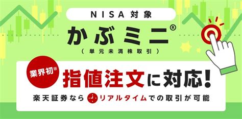 業界初！楽天証券、「かぶミニ®（単元未満株取引）」で指値注文の機能を追加 Money Zone[マネーゾーン]