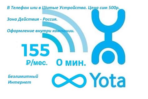 Yota - Новые Тарифы Конструктор(Безлим инет от 155р мес)