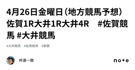 4月26日金曜日（地方競馬予想）佐賀1r大井1r大井4r 佐賀競馬 大井競馬｜枠連一徹