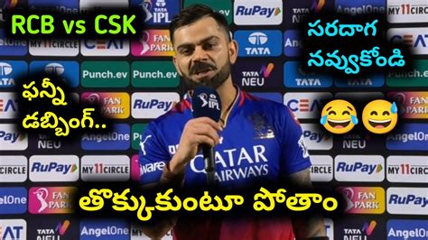 తకకకట పత Virat Kohli funny dubbing video RCB vs CSK