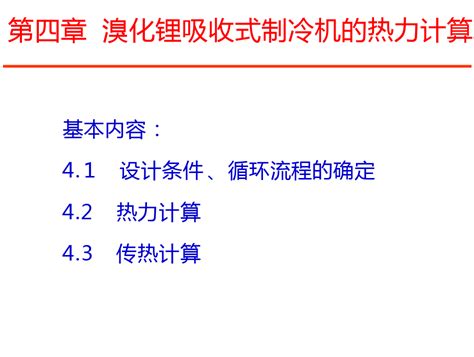 溴化锂吸收式制冷机的热力计算 免费在线阅读word文档在线阅读与下载无忧文档