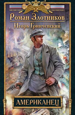 Книга "Американец" - Злотников Роман - Читать онлайн - Скачать fb2,rtf ...